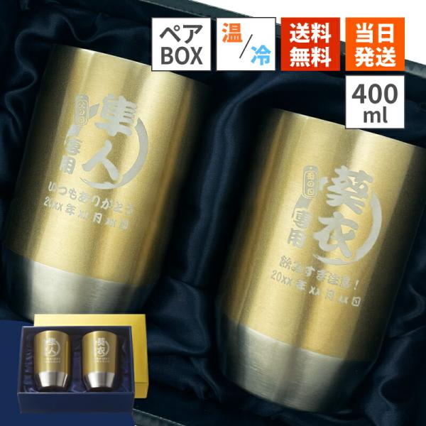 タンブラー ペア 400ml 名入れ ゴールド ステンレス ペアタンブラー 2個セット 真空断熱 保冷 保温 ギフト 名入れタンブラー 名前入り おしゃれ 彫刻 金婚式