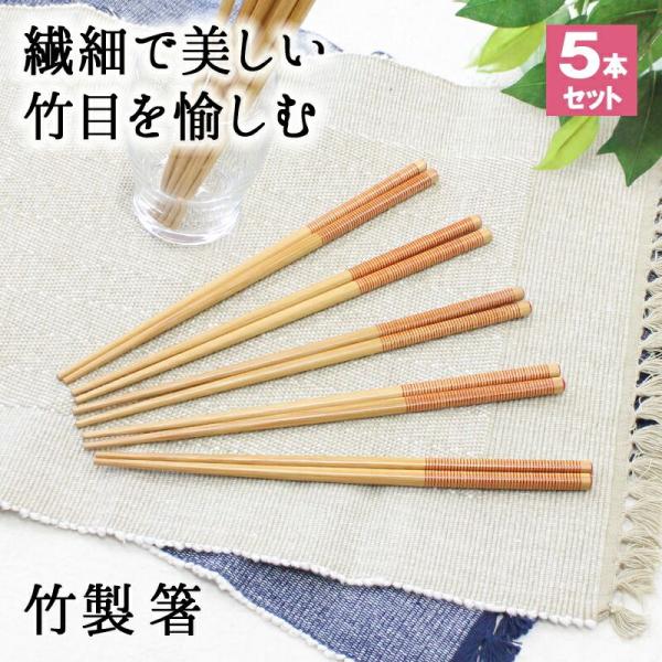 箸 お箸 はし おしゃれ かわいい 23.6cm 5膳セット カトラリーセット お弁当 大人 来客用 持ちやすい 木製 竹 竹製 細い 先 細い 子供
