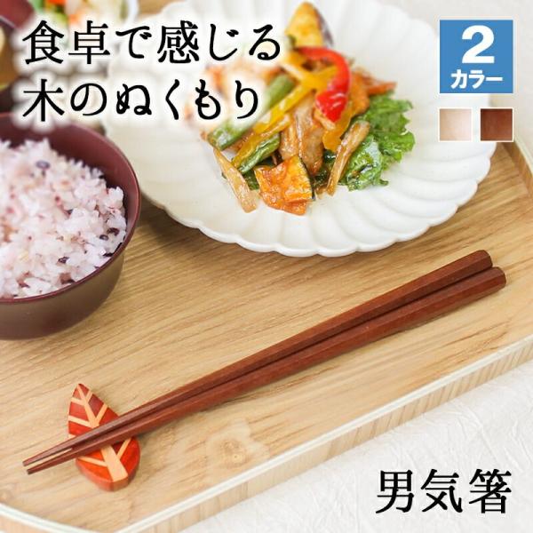 箸 お箸 はし おしゃれ かわいい 23.5cm カトラリー お弁当 大人 来客用 持ちやすい 木製 細い 先 すべらない 天然木製 先角 プチギフト