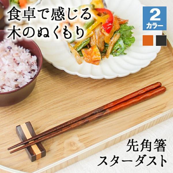 箸 お箸 はし おしゃれ かわいい 23cm カトラリー お弁当 大人 来客用 持ちやすい 木製 細い 先 子供 すべらない 天然木製 先角 プチギフ