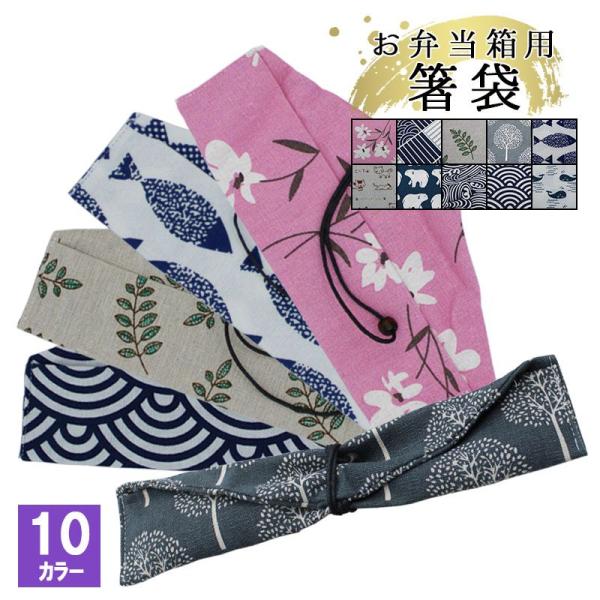 箸袋 はし袋 布 着物柄 箸入れ カトラリー 箸 スプーン お弁当 お箸 巾着袋 巾着 カトラリーセット 男性 女性 箸セット 折りたたみ 洗える 曲