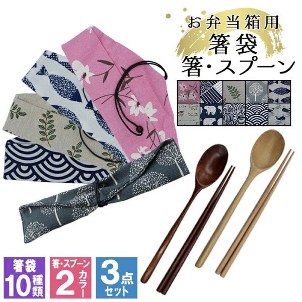 カトラリー 箸 スプーン 箸袋 はし袋 布 着物柄 箸入れ お弁当 お箸 巾着袋 巾着 カトラリーセット 男性 女性 箸セット 折りたたみ 洗える 曲