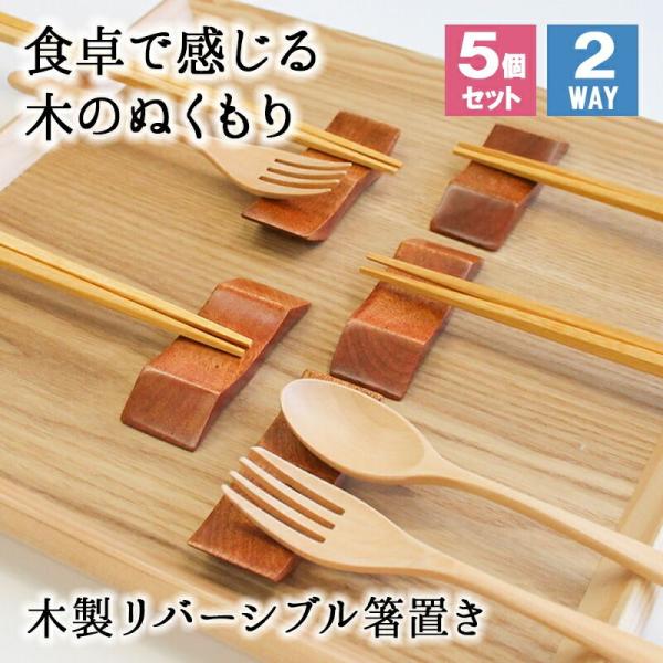 箸置き おしゃれ 業務用 かわいい 5点セット ユニーク カトラリーレスト スプーン置き 箸 スプーン 置き ロング 木製 はしおき はし置き キッチ