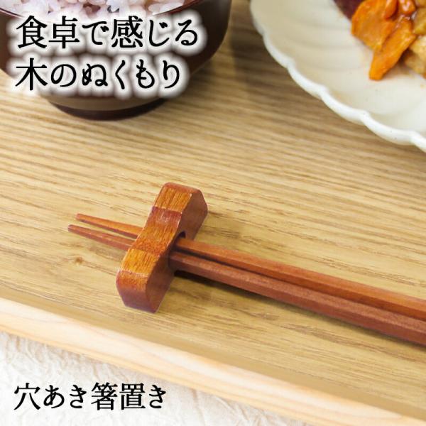 箸置き おしゃれ 業務用 かわいい ユニーク カトラリーレスト 穴空き箸置き 箸 スプーン 置き 木製 はしおき はし置き キッチン雑貨 箸置 箸休め キッチン雑貨