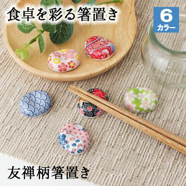 箸置き おしゃれ 業務用 かわいい ユニーク カトラリーレスト 箸 置き 陶器 はしおき はし置き キッチン雑貨 箸置 箸休め キッチン雑貨 豆型 友禅文様 花柄