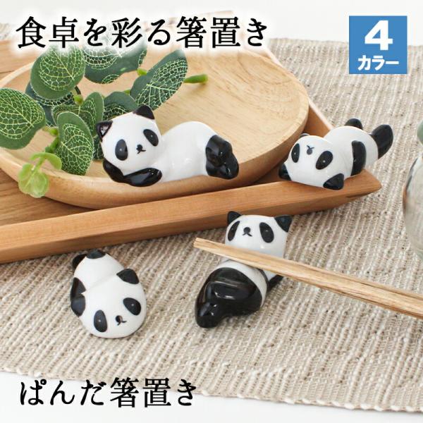 箸置き おしゃれ 業務用 かわいい ユニーク カトラリーレスト 箸 置き 陶器 はしおき はし置き キッチン雑貨 箸置 箸休め キッチン雑貨 パンダ ぱんだ アニマル