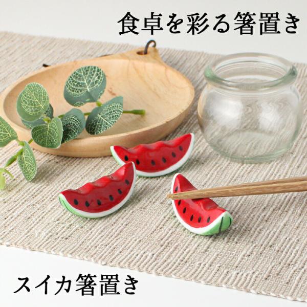 箸置き おしゃれ 業務用 かわいい ユニーク カトラリーレスト 箸 置き 陶器 はしおき はし置き キッチン雑貨 箸置 箸休め キッチン雑貨 スイカ 西瓜 フルーツ