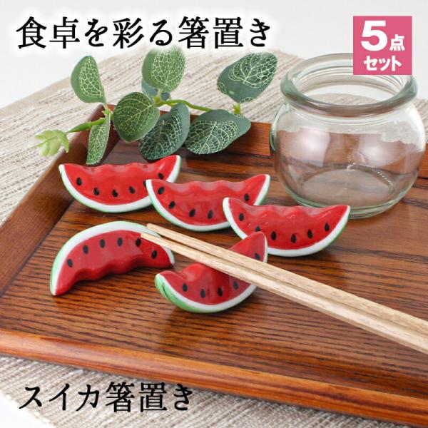 箸置き おしゃれ 業務用 かわいい ユニーク カトラリーレスト 陶器 セット はしおき はし置き キッチン雑貨 箸置 箸休め キッチン雑貨 スイカ 西瓜 フルーツ