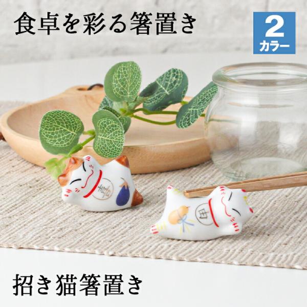 箸置き おしゃれ 業務用 かわいい ユニーク カトラリーレスト 陶器 はしおき はし置き キッチン雑貨 箸置 キッチン雑貨 招き猫 猫 ネコ アニマル どうぶつ