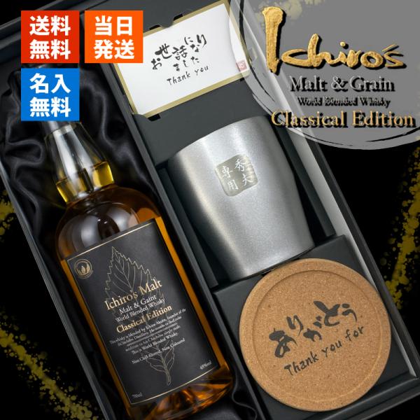 イチローズモルト 名入れ お酒 酒 ウイスキー クラシカルエディション ステンレスタンブラー ギフト プレゼント