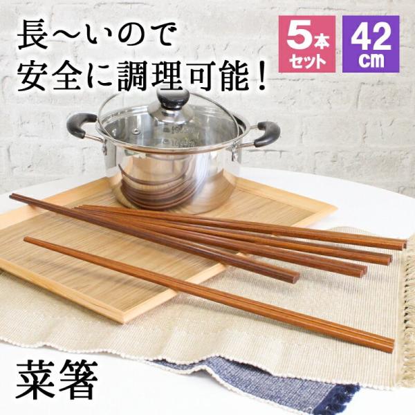 菜箸 さいばし 5本セット 手作り キッチン用品 キッチンツール 調理器具 木 かわいい おしゃれ 木製 天然素材 42cm 長い ロング 漆塗り 揚