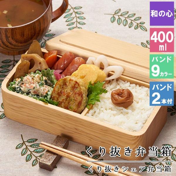 くり抜き弁当箱 弁当箱 お弁当箱 くり抜き 400ml セット 大人 かわいい おしゃれ ゴム 仕切り 1段 遠足 運動会 軽量 女子 スリム 男子