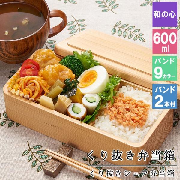 くり抜き弁当箱 弁当箱 お弁当箱 くり抜き 600ml セット 大人 かわいい おしゃれ ゴム 仕切り 1段 遠足 運動会 軽量 女子 スリム 男子