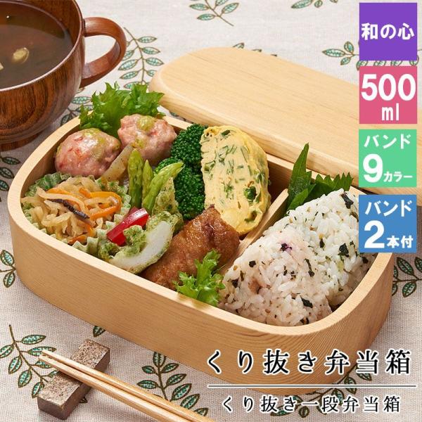 くり抜き弁当箱 弁当箱 お弁当箱 くり抜き 500ml セット 大人 かわいい おしゃれ ゴム 仕切り 1段 遠足 運動会 軽量 女子 スリム 男子