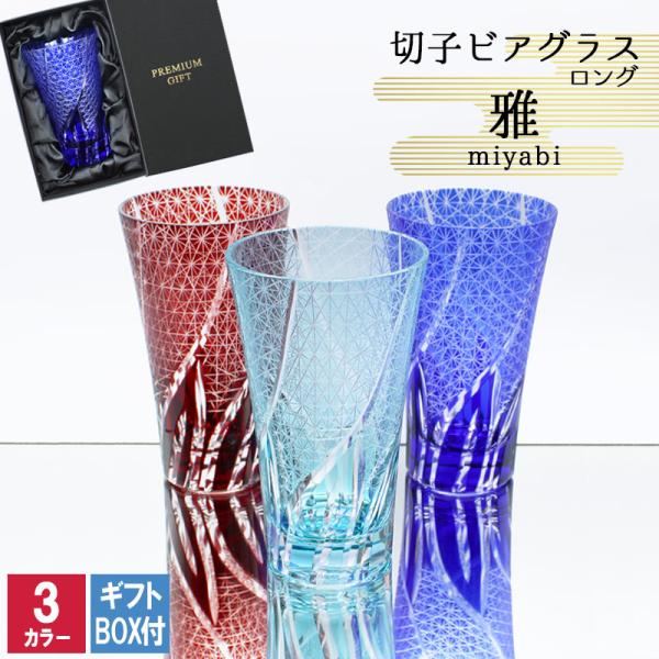 ひとつひとつが手作りの繊細な切子グラス手造りならではの細かい柄がお楽しみ頂ける商品となっております  サイズ： 口径8.6cm×高さ14.8cm  容量： 400ml  カラー： ブルー・レッド・アクアご注意：ご覧頂いてます環境により、色の...