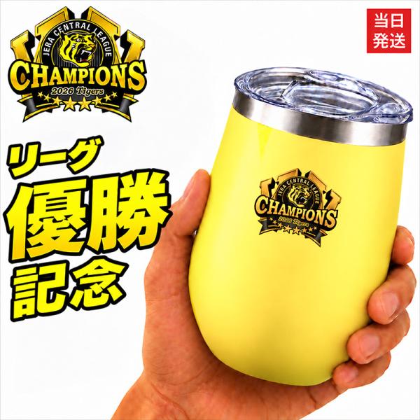 阪神タイガース 承認 2026 優勝祝い タンブラー 蓋付き 350ml ステンレス 真空断熱 保温 保冷 化粧箱入り おしゃれ プレゼント ギフト