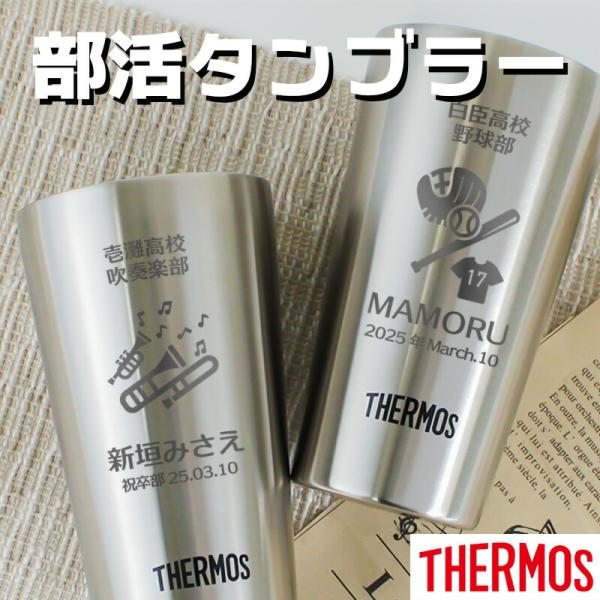 タンブラー 名入れ サーモス ギフト プレゼント 部活 サークル THERMOS 卒団 野球 サッカー バスケ バレーボール 柔道 大会 男性 女性 定年 退職 還暦 父の日