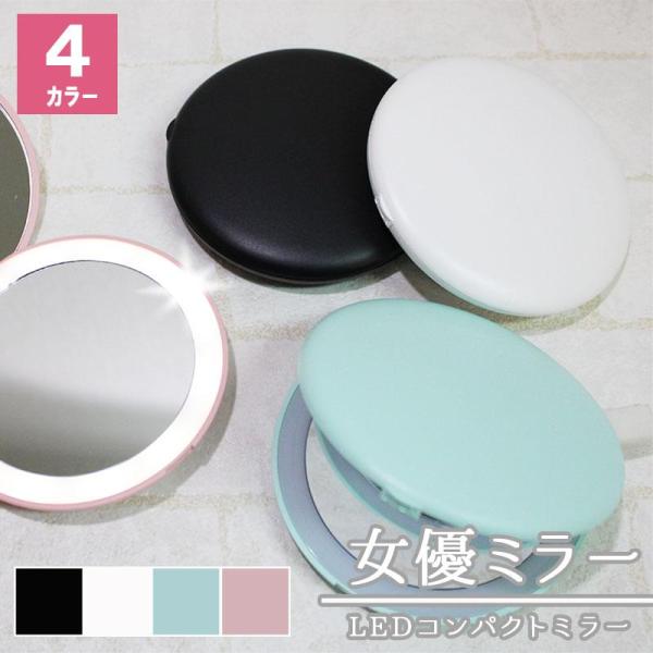 コンパクトミラー おしゃれ かわいい 女優ミラー LEDコンパクトミラー コンパクト 持ち歩き レディース 雑貨 拡大鏡 ミラー 鏡 誕生日 祝い 記