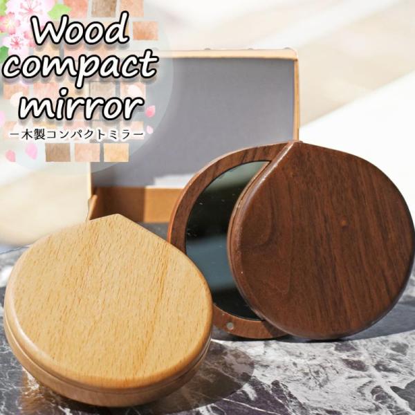 コンパクトミラー おしゃれ かわいい 持ち歩き 携帯 木製 専用BOX入り プレゼント 女性 レディース 母 ギフト 母の日 誕生日プレゼント スライ