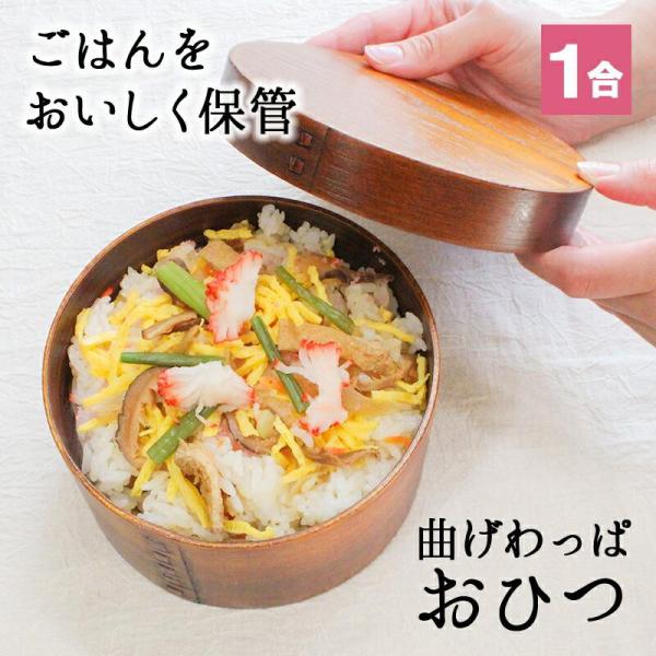 おひつ 桶 1合 キッチン 木製 お櫃 漆 おしゃれ 味噌 寿司 ご飯 保存 お米 美味しい 保温 御櫃 すし お寿司 酢飯 曲げわっぱ 1人用 10