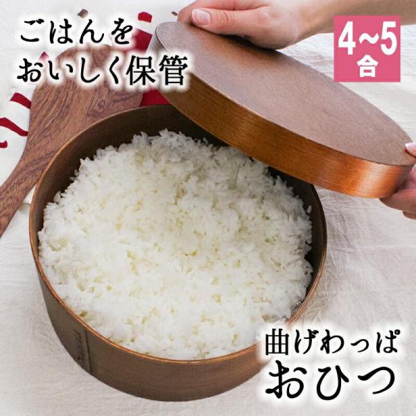 おひつ 桶 4合 5合 キッチン 木製 お櫃 漆 おしゃれ 味噌 寿司 ご飯 保存 お米 美味しい 保温 御櫃 すし お寿司 酢飯 曲げわっぱ 5人用