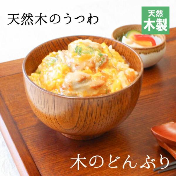 丼 どんぶり 丼ぶり お椀 汁椀 茶碗 茶わん 大 かわいい ギフト おしゃれ シンプル オシャレ 漆 木製 子供 結婚祝い 味噌汁 木 安心 天然木
