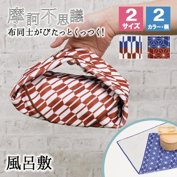布同士がピタッとくっつく、結ばなくていい風呂敷お子様が風呂敷をうまく結べない…結ぶ力が弱くてうまく結べない…そんな方に是非オススメ！！包むだけで布同士が引っ付いてくれるので、もう結ぶ必要ナシ！ポーチとしてご使用頂いたり、タブレットなどの画面...