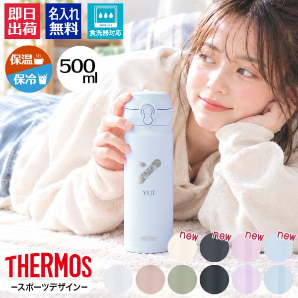 【新色追加】サーモス 水筒 名入れ 500ml 真空断熱ケータイマグ JNL-S500 JNL-S501 名前入り ギフト 保温 保冷