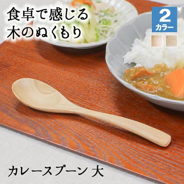 スプーン おしゃれ カトラリー 木 木製 カレースプーン 業務用 かわいい 大きめ 丼 20cm スープ お弁当用 漆 天然木製 食器 カレー カフェ