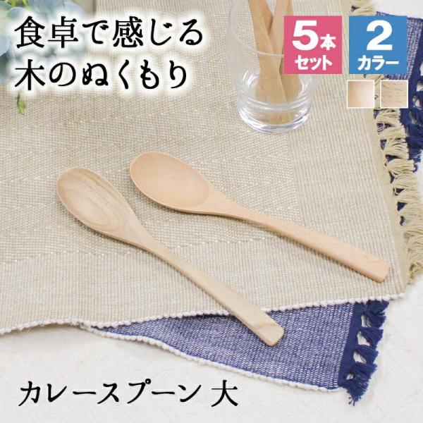 スプーン おしゃれ カトラリー 木 木製 カトラリーセット 5本セット カレースプーン 業務用 かわいい 丼 20cm スープ お弁当用 漆 天然木製