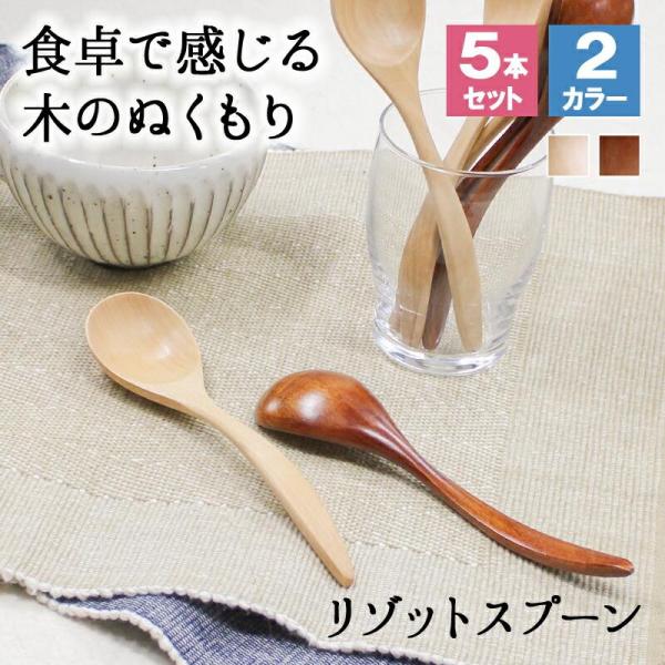 スプーン おしゃれ カトラリー 木 木製 カトラリーセット 5本セット スープスプーン リゾットスプーン 業務用 かわいい 大きめ 丼 17.3cm