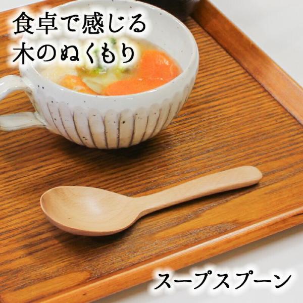 スプーン おしゃれ カトラリー 木 木製 スープスプーン 取り分けスプーン サービングスプーン 業務用 かわいい 大きめ 丼 16cm スープ お弁当