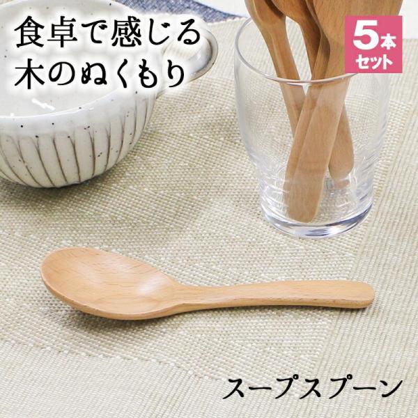スプーン おしゃれ カトラリー 木 木製 カトラリーセット 5本セット スープスプーン 取り分けスプーン サービングスプーン 業務用 かわいい 大きめ
