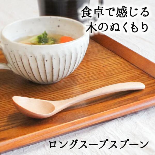 スプーン おしゃれ カトラリー 木 木製 スープスプーン ロングスプーン サービングスプーン 業務用 かわいい 大きめ 18cm スープ お弁当用 天