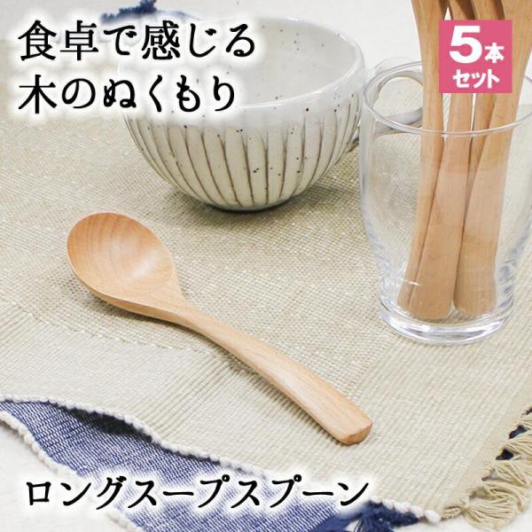 スプーン おしゃれ カトラリー 5本セット カトラリーセット 木 木製 スープスプーン ロングスプーン サービングスプーン 業務用 かわいい 大きめ