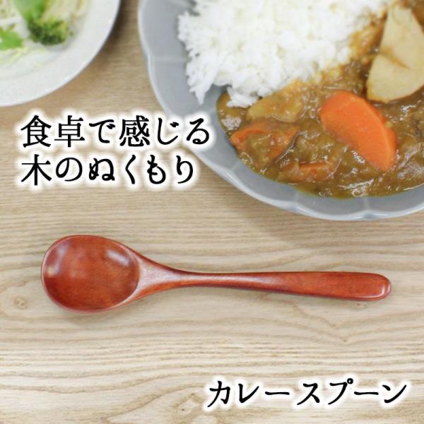 スプーン おしゃれ カトラリー 木 木製 カレースプーン 業務用 かわいい 大きめ 丼 18cm スープ お弁当用 漆 天然木製 食器 カレー カフェ