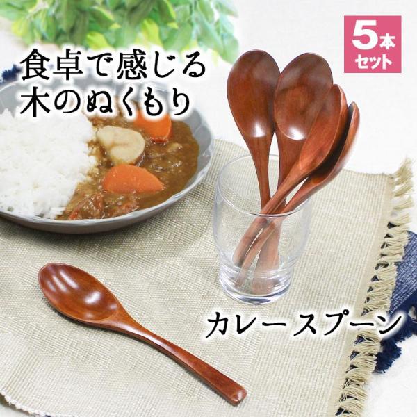 スプーン おしゃれ カトラリー 5本セット カトラリーセット 木 木製 カレースプーン 業務用 かわいい 大きめ 丼 19cm スープ お弁当用 漆