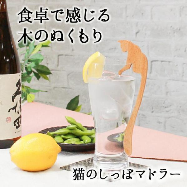 自然のぬくもりを感じることが出来る木のカトラリー毎日の晩酌で使えるのはもちろん、ホームパーティにも◎猫の足をコップのフチにかけて、しっぽでかき混ぜる…ユニークで可愛いマドラーとなっております♪長く使用していただくことで、より木の質感、風合い...