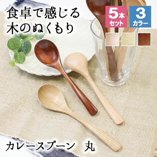 スプーン おしゃれ カトラリー 5本セット カトラリーセット 木 木製 カレースプーン 業務用 かわいい 大きめ 丼 18cm スープ お弁当用 漆