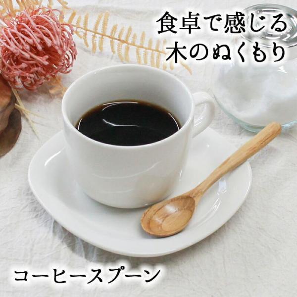 スプーン カトラリー おしゃれ 木 木製 コーヒースプーン ティースプーン 業務用 かわいい 小さめ デザートスプーン 13.8cm スープ 漆 天然