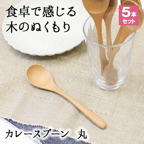 スプーン おしゃれ カトラリー 5本セット カトラリーセット 木 木製 カレースプーン 業務用 かわいい 大きめ 丼 18.2cm スープ お弁当用