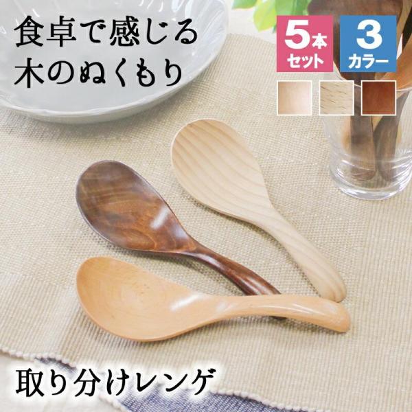 レンゲ カトラリー れんげ スプーン 蓮華 17cm おしゃれ オシャレ 木 レンゲスプーン 木製 カトラリーセット 5本セット 取り分けスプーン 大