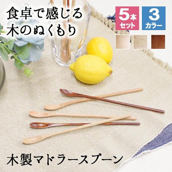 自然のぬくもりを感じることが出来る木のカトラリー毎日の晩酌で使えるのはもちろん、ホームパーティにも◎先端には小さなスプーンが付いているので、パフェスプーンとしても活躍！長く使用していただくことで、より木の質感、風合いをお楽しみ頂けます5本セ...
