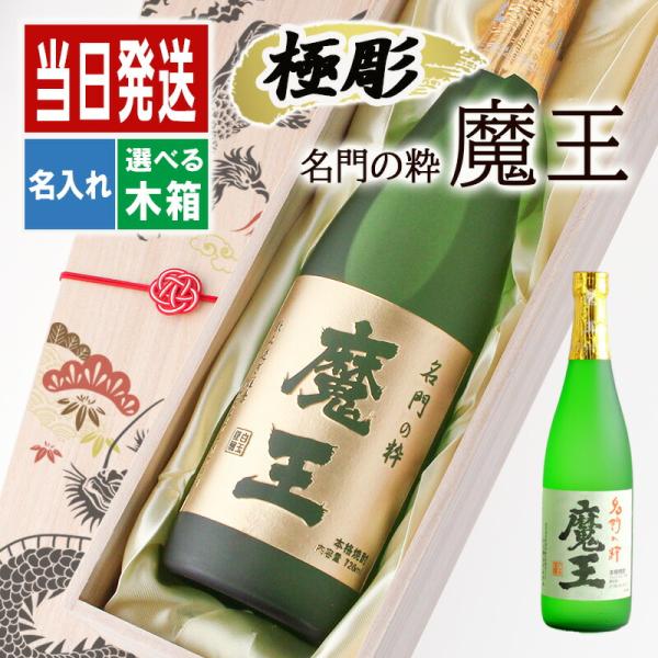 魔王 名入れ ギフト 焼酎 芋 お酒 プレゼント 名前入り 喜寿 祝い 長寿 誕生日 結婚 記念 記念 成人 男性 女性 定年 退職 還暦 父の日