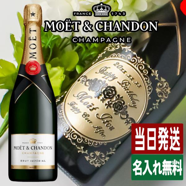 モエ 名入れ MOE ギフト お酒 酒 白 シャンパン シャンドン 750ml ワイン  誕生日 結婚祝い お祝い 男性 女性 定年 退職 還暦 父の日