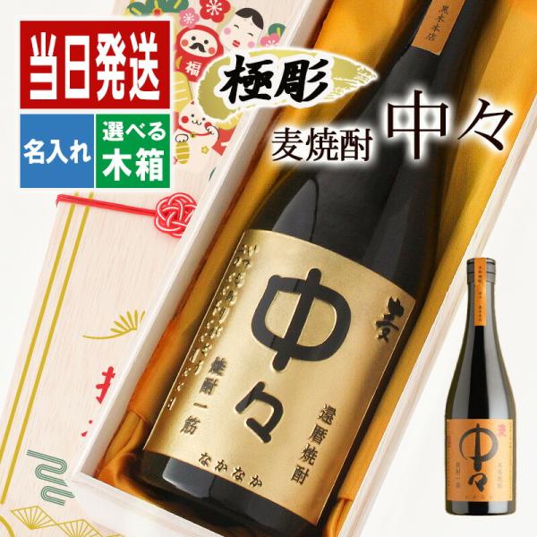 中々 名入れ お酒 焼酎 麦焼酎 ギフト プレゼント 結婚記念日 アルコール 誕生日 父 結婚祝い 喜寿 おしゃれ お祝い 男性 女性 定年 退職 還暦 父の日