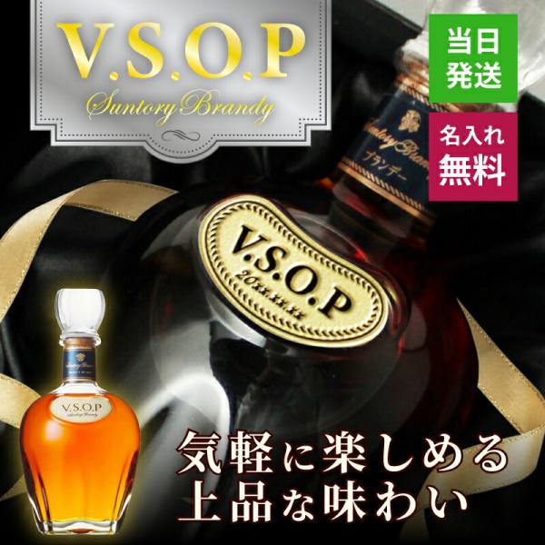 サントリーブランデーV.S.O.P 名入れ 即日出荷 お酒 国産 蒸留酒 700ml 40度 ボトル 記念 長寿 誕生日 男性 女性 定年 退職 還暦 父の日 名前入り
