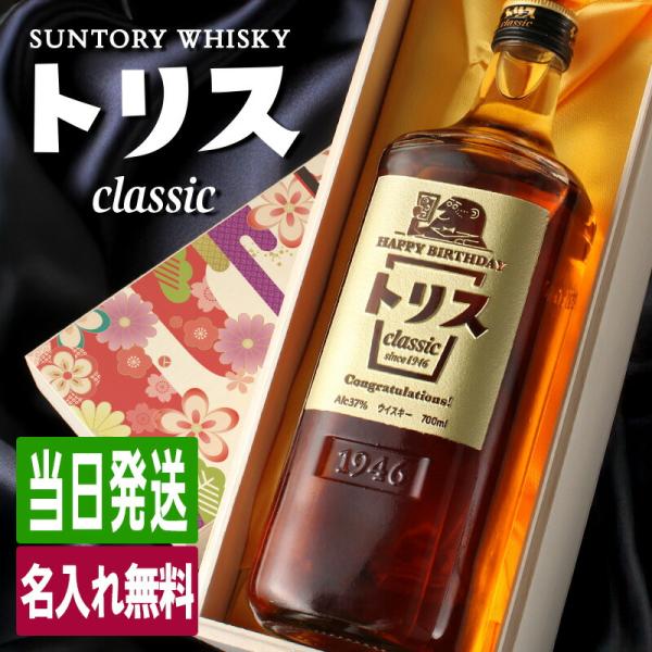 トリス クラシック 名入れ お酒 酒 ウイスキー ギフト プレゼント ブレンデッド  誕生日 父 結婚祝い お祝い 男性 女性 定年 退職 還暦 父の日