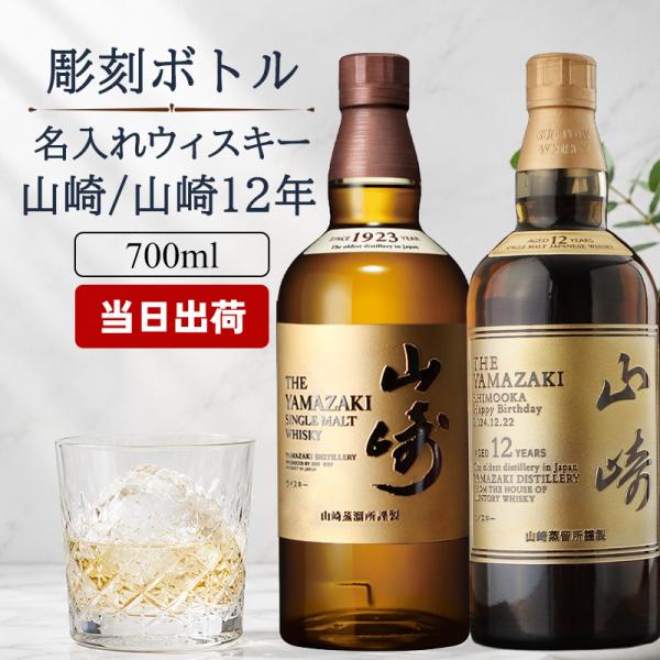 名入れ ウイスキー 山崎 山崎12年 700ml サントリー シングルモルト 名前入り 彫刻 ボトル ジャパニーズウイスキー ギフト 誕生日 還暦祝い 父の日 プレゼント