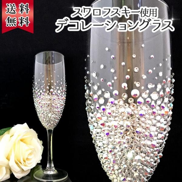 還暦祝い 長寿祝い 名入れ 名前入り 彼女 彼氏日 お祝い ギフト 贈答品 スワロ 豪華 リッチ インテリア 友達 デコ シャンパングラス スワロフス